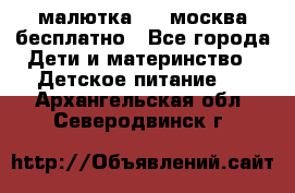 малютка1,2, москва,бесплатно - Все города Дети и материнство » Детское питание   . Архангельская обл.,Северодвинск г.